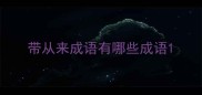 带从来成语有哪些成语