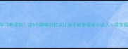 成语学习新姿势这5个趣味记忆法让孩子秒变语言小达人语文提分秘籍