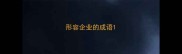 形容企业的成语