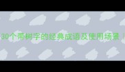 树大根深30个带树字的经典成语及使用场景语文党必看