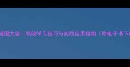 最新成语大全高效学习技巧与实战应用指南附电子书下载