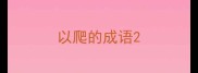 以爬的成语