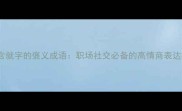 10个含就字的褒义成语职场社交必备的高情商表达指南