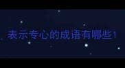 表示专心的成语有哪些