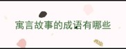 寓言故事的成语有哪些