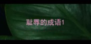 耻辱的成语