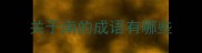 关于南的成语有哪些