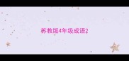 苏教版4年级成语