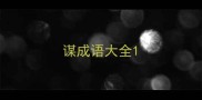 谋成语大全