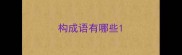 构成语有哪些