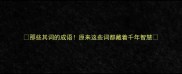 那些其词的成语原来这些词都藏着千年智慧