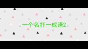 一个名打一成语