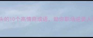 达字开头的10个高情商成语助你职场逆袭人生开挂