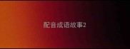 配音成语故事