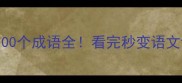带什字的100个成语全看完秒变语文课代表