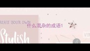 什么混杂的成语