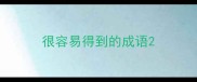 很容易得到的成语