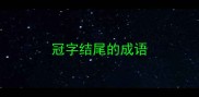 冠字结尾的成语