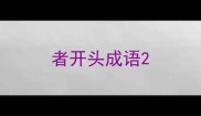 者开头成语