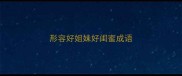 形容好姐妹好闺蜜成语