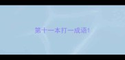 第十一本打一成语