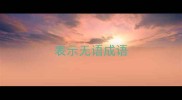 表示无语成语