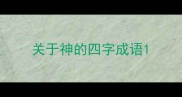 关于神的四字成语