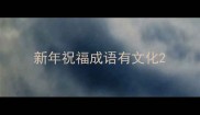新年祝福成语有文化