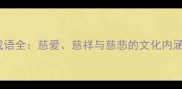 含有慈字的50个成语全慈爱慈祥与慈悲的文化内涵附用法示例