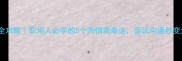 泰字成语全攻略职场人必学的5个高情商表达面试沟通秒变大女主