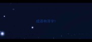 成语有泽字