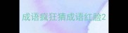 成语疯狂猜成语红脸