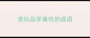 类似品学兼优的成语