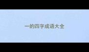 一的四字成语大全