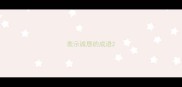 表示诚恳的成语