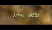 刀字打一成语