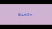 接龙成语an