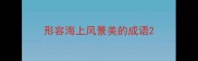 形容海上风景美的成语