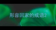 形容回家的成语