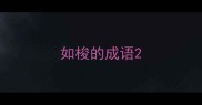 如梭的成语