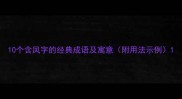 10个含凤字的经典成语及寓意附用法示例