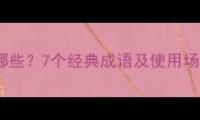 好七的成语有哪些7个经典成语及使用场景附例句