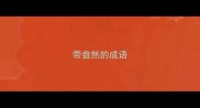 带盎然的成语