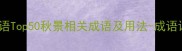 秋日成语Top50秋景相关成语及用法-成语词典网