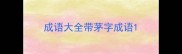 成语大全带茅字成语