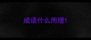成语什么而理