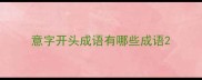 意字开头成语有哪些成语