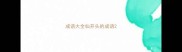 成语大全仙开头的成语