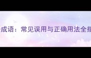 中干成语常见误用与正确用法全指南