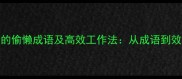 10个职场必知的偷懒成语及高效工作法从成语到效率提升全攻略